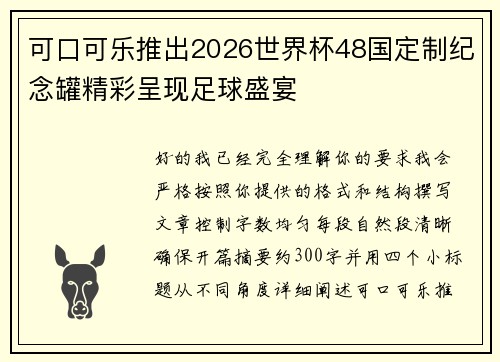 可口可乐推出2026世界杯48国定制纪念罐精彩呈现足球盛宴 可口可乐推出2026世界杯48国定制纪念罐精彩呈现足球盛宴