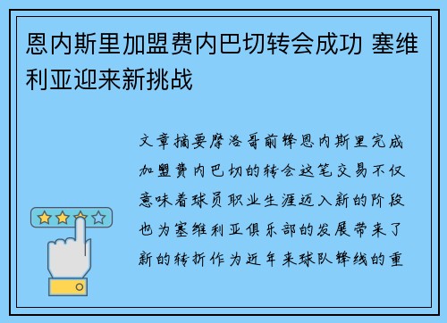 恩内斯里加盟费内巴切转会成功 塞维利亚迎来新挑战