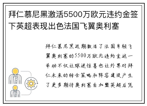 拜仁慕尼黑激活5500万欧元违约金签下英超表现出色法国飞翼奥利塞