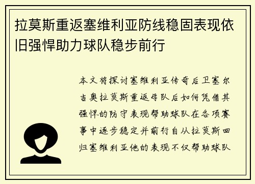 拉莫斯重返塞维利亚防线稳固表现依旧强悍助力球队稳步前行