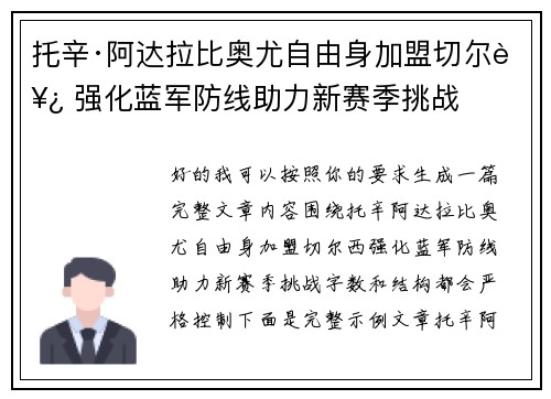 托辛·阿达拉比奥尤自由身加盟切尔西 强化蓝军防线助力新赛季挑战