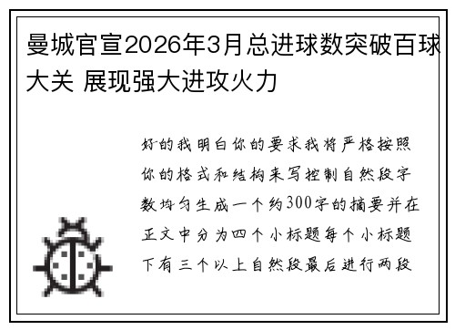 曼城官宣2026年3月总进球数突破百球大关 展现强大进攻火力