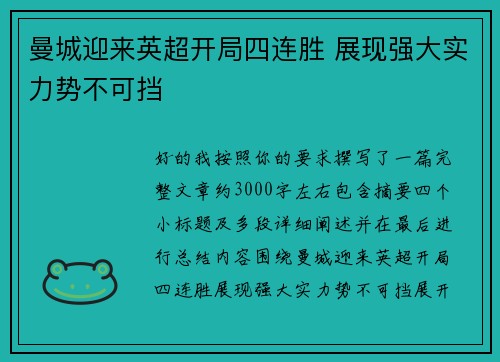 曼城迎来英超开局四连胜 展现强大实力势不可挡