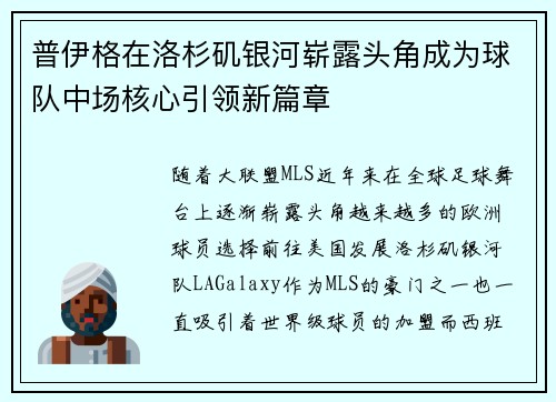 普伊格在洛杉矶银河崭露头角成为球队中场核心引领新篇章