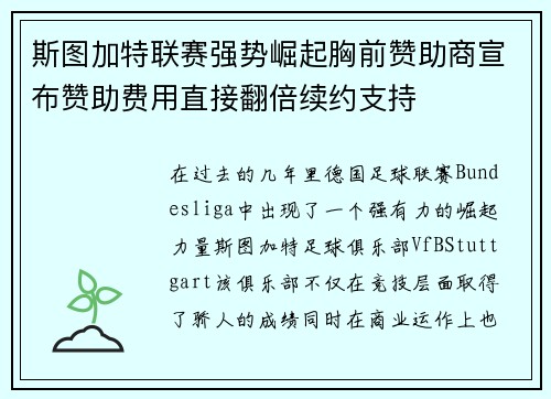 斯图加特联赛强势崛起胸前赞助商宣布赞助费用直接翻倍续约支持 斯图加特联赛强势崛起胸前赞助商宣布赞助费用直接翻倍续约支持