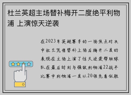 杜兰英超主场替补梅开二度绝平利物浦 上演惊天逆袭