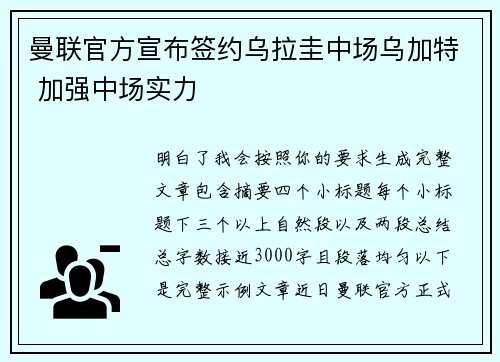 曼联官方宣布签约乌拉圭中场乌加特 加强中场实力