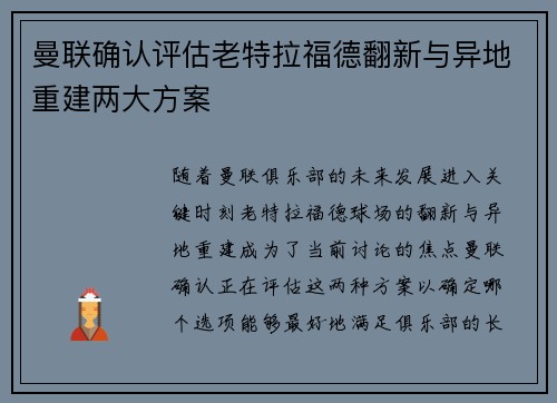 曼联确认评估老特拉福德翻新与异地重建两大方案