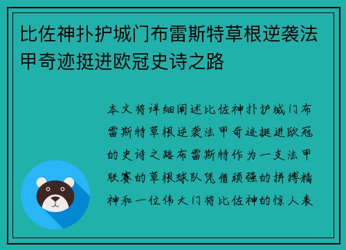 比佐神扑护城门布雷斯特草根逆袭法甲奇迹挺进欧冠史诗之路