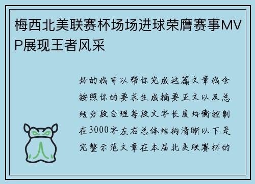 梅西北美联赛杯场场进球荣膺赛事MVP展现王者风采