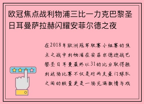 欧冠焦点战利物浦三比一力克巴黎圣日耳曼萨拉赫闪耀安菲尔德之夜