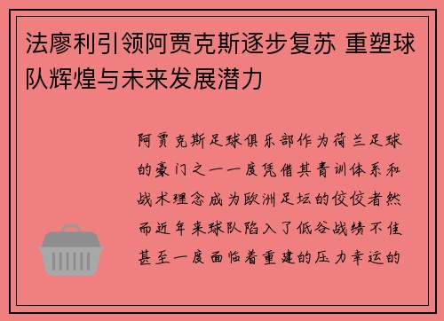 法廖利引领阿贾克斯逐步复苏 重塑球队辉煌与未来发展潜力 法廖利引领阿贾克斯逐步复苏 重塑球队辉煌与未来发展潜力