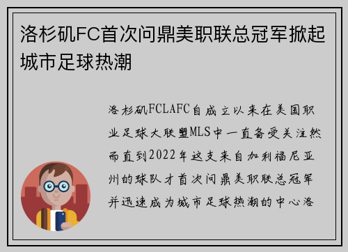 洛杉矶FC首次问鼎美职联总冠军掀起城市足球热潮