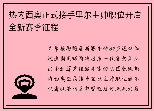 热内西奥正式接手里尔主帅职位开启全新赛季征程