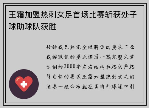 王霜加盟热刺女足首场比赛斩获处子球助球队获胜