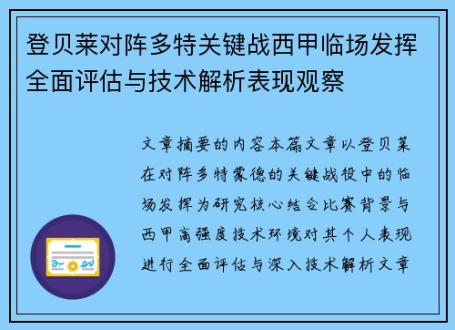 登贝莱对阵多特关键战西甲临场发挥全面评估与技术解析表现观察