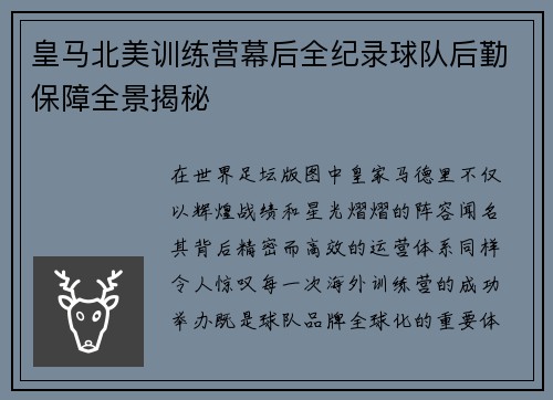 皇马北美训练营幕后全纪录球队后勤保障全景揭秘