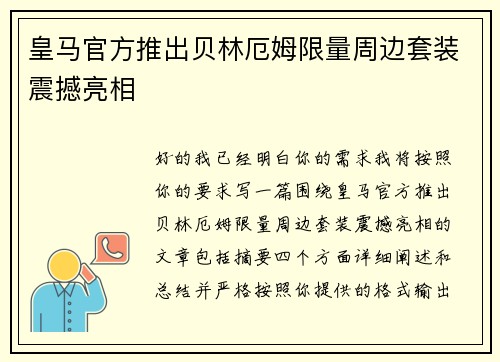 皇马官方推出贝林厄姆限量周边套装震撼亮相