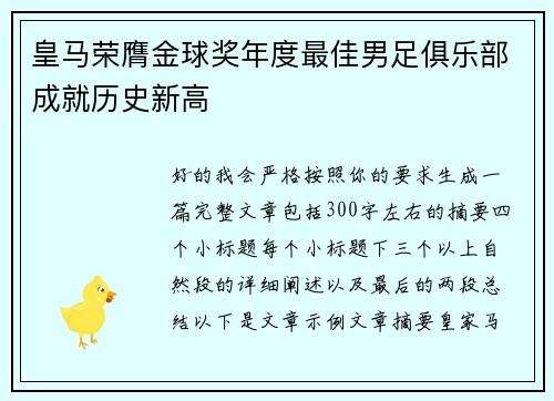 皇马荣膺金球奖年度最佳男足俱乐部成就历史新高