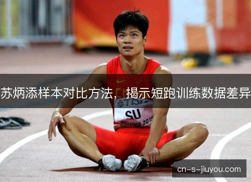 苏炳添样本对比方法，揭示短跑训练数据差异