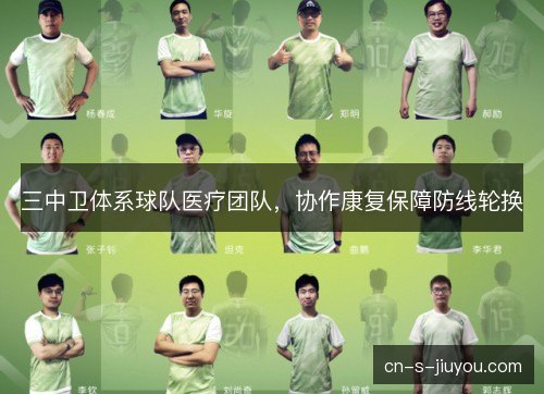 三中卫体系球队医疗团队，协作康复保障防线轮换