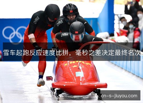 雪车起跑反应速度比拼，毫秒之差决定最终名次