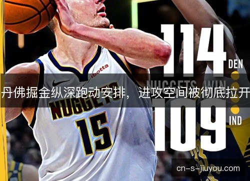 丹佛掘金纵深跑动安排，进攻空间被彻底拉开